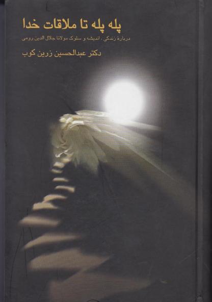 کتاب پله پله تا ملاقات خدا – عبدالحسین زرین کوب